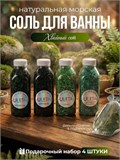 Морская соль для ванны набор подарочный Хвойный сет (max)