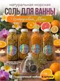 Подарочный набор морской соли для ванны Цитрусовый микс (max)