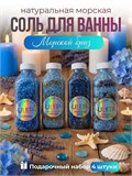 Подарочный набор соли для ванны Морской бриз (max)