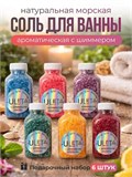 Морская соль для ванны с шиммером набор подарочный Набор c шимером 6х