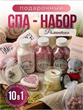 Подарочный SPA-набор "Романтика" СПА-набор "Романтика"